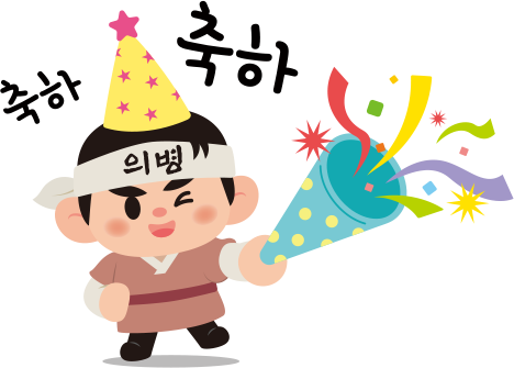 축하