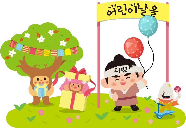 어린이 날