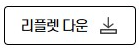 리플렛 다운로드