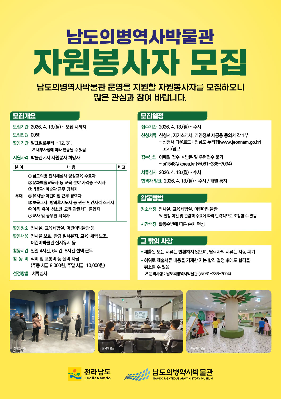 남도의병역사박물관 교육·체험 분야 자원봉사자 모집 공고 포스터